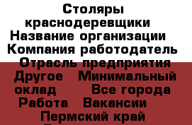 Столяры-краснодеревщики › Название организации ­ Компания-работодатель › Отрасль предприятия ­ Другое › Минимальный оклад ­ 1 - Все города Работа » Вакансии   . Пермский край,Гремячинск г.